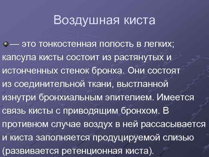 Воздушная киста — это тонкостенная полость в легких; капсула кисты состоит из растянутых и
