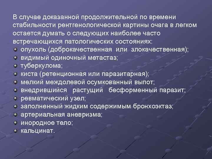 В случае доказанной продолжительной по времени стабильности рентгенологической картины очага в легком остается думать