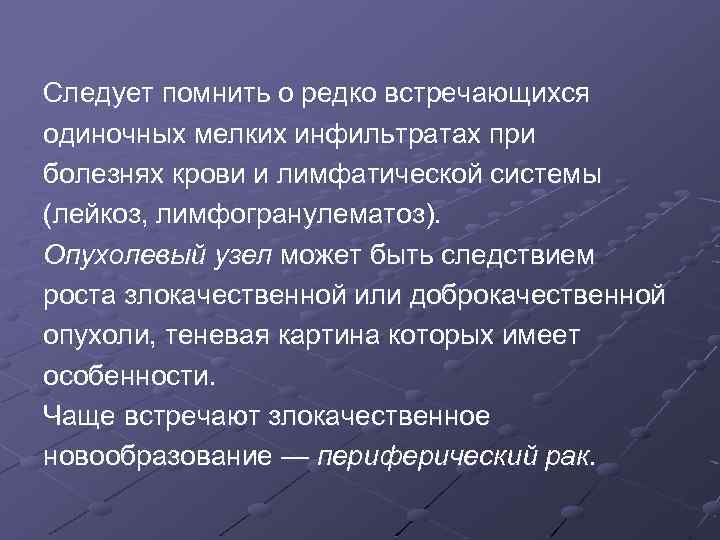 Следует помнить о редко встречающихся одиночных мелких инфильтратах при болезнях крови и лимфатической системы