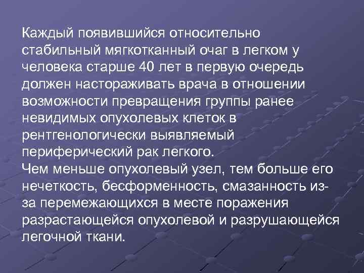 Каждый появившийся относительно стабильный мягкотканный очаг в легком у человека старше 40 лет в