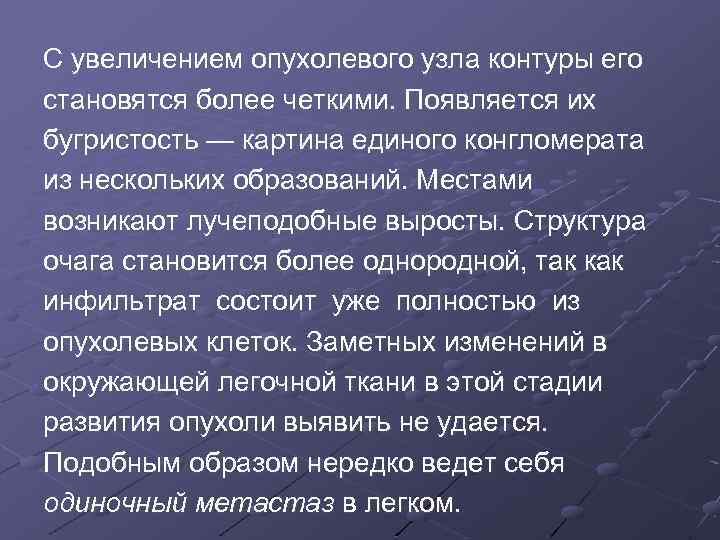 С увеличением опухолевого узла контуры его становятся более четкими. Появляется их бугристость — картина