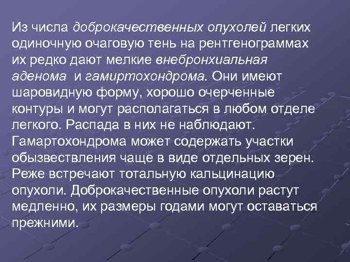 Из числа доброкачественных опухолей легких одиночную очаговую тень на рентгенограммах их редко дают мелкие