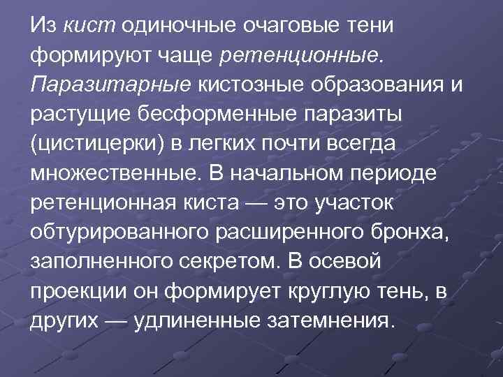 Из кист одиночные очаговые тени формируют чаще ретенционные. Паразитарные кистозные образования и растущие бесформенные