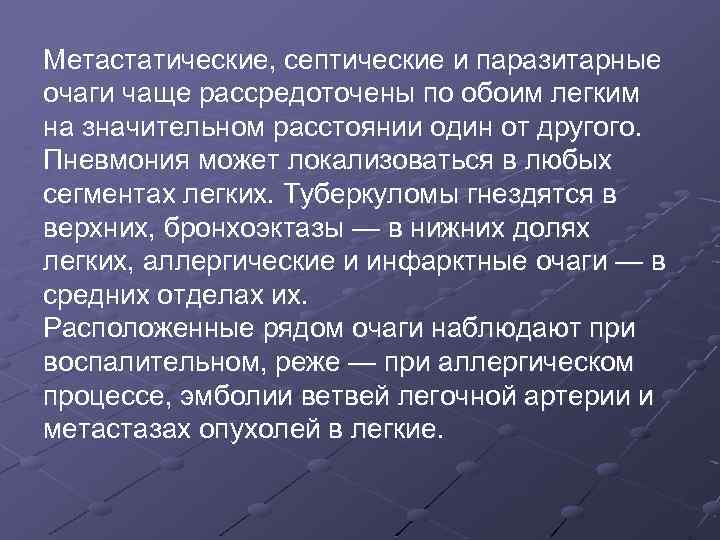 Метастатические, септические и паразитарные очаги чаще рассредоточены по обоим легким на значительном расстоянии один