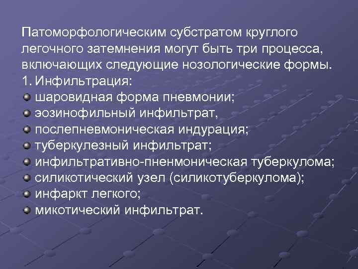 Патоморфологическим субстратом круглого легочного затемнения могут быть три процесса, включающих следующие нозологические формы. 1.