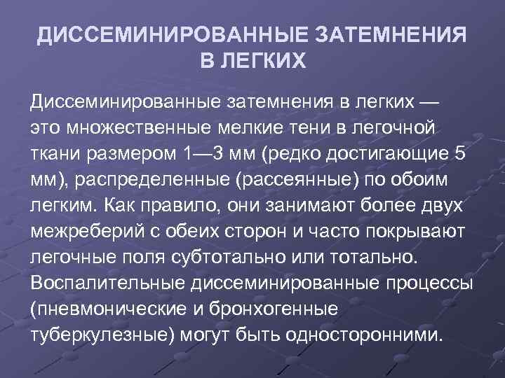 ДИССЕМИНИРОВАННЫЕ ЗАТЕМНЕНИЯ В ЛЕГКИХ Диссеминированные затемнения в легких — это множественные мелкие тени в