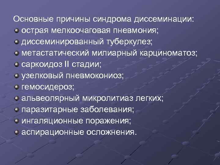 Основные причины синдрома диссеминации: острая мелкоочаговая пневмония; диссеминированный туберкулез; метастатический милиарный карциноматоз; саркоидоз II
