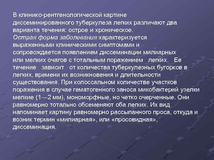 В клинико рентгенологической картине диссеминированного туберкулеза легких различают два варианта течения: острое и хроническое.
