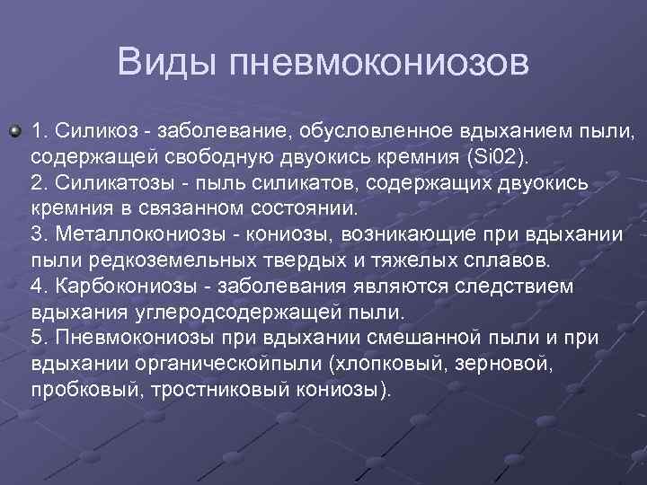 Виды пневмокониозов 1. Силикоз заболевание, обусловленное вдыханием пыли, содержащей свободную двуокись кремния (Si 02).