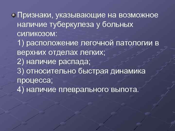 Признаки, указывающие на возможное наличие туберкулеза у больных силикозом: 1) расположение легочной патологии в
