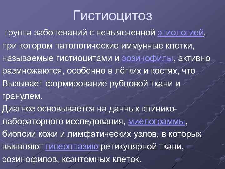 Гистиоцитоз группа заболеваний с невыясненной этиологией, при котором патологические иммунные клетки, называемые гистиоцитами и