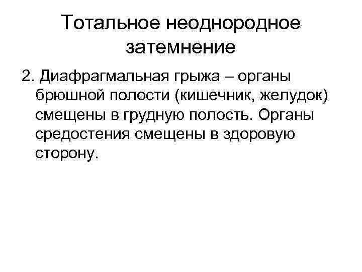 Тотальное неоднородное затемнение 2. Диафрагмальная грыжа – органы брюшной полости (кишечник, желудок) смещены в