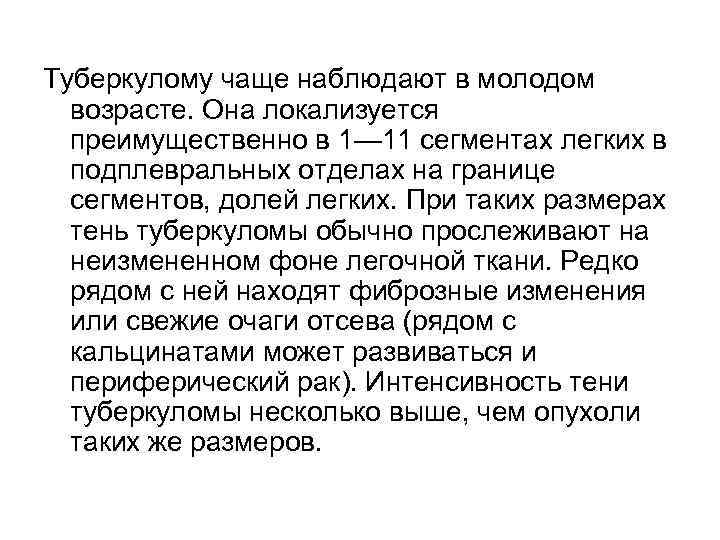Туберкулому чаще наблюдают в молодом возрасте. Она локализуется преимущественно в 1— 11 сегментах легких