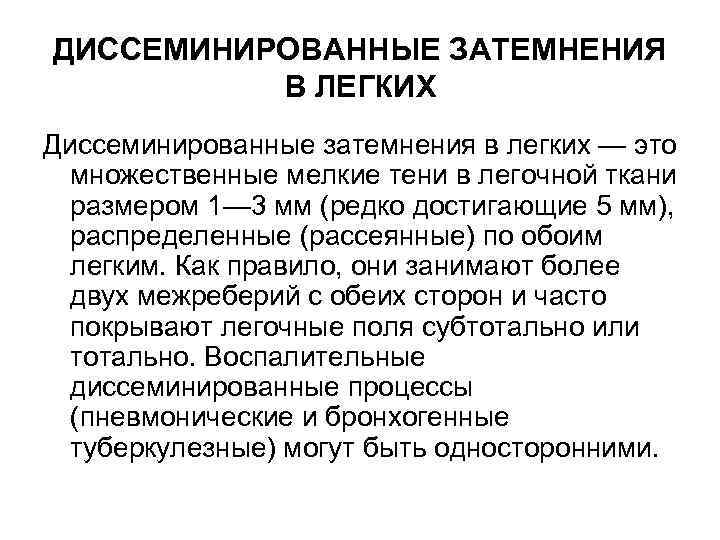 ДИССЕМИНИРОВАННЫЕ ЗАТЕМНЕНИЯ В ЛЕГКИХ Диссеминированные затемнения в легких — это множественные мелкие тени в