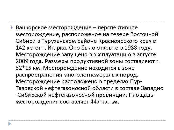  Ванкорское месторождение – перспективное месторождение, расположеное на севере Восточной Сибири в Туруханском районе