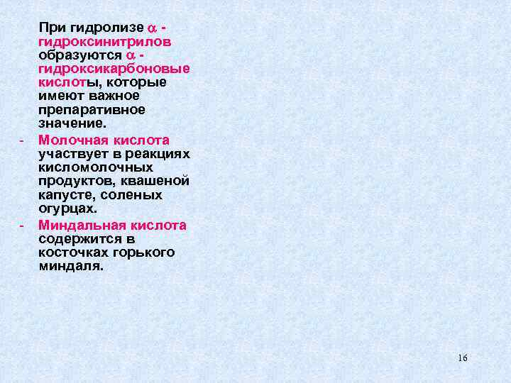 - - При гидролизе гидроксинитрилов образуются гидроксикарбоновые кислоты, которые имеют важное препаративное значение. Молочная