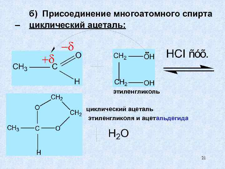 – б) Присоединение многоатомного спирта циклический ацеталь: этиленгликоль циклический ацеталь этиленгликоля и ацетальдегида 21