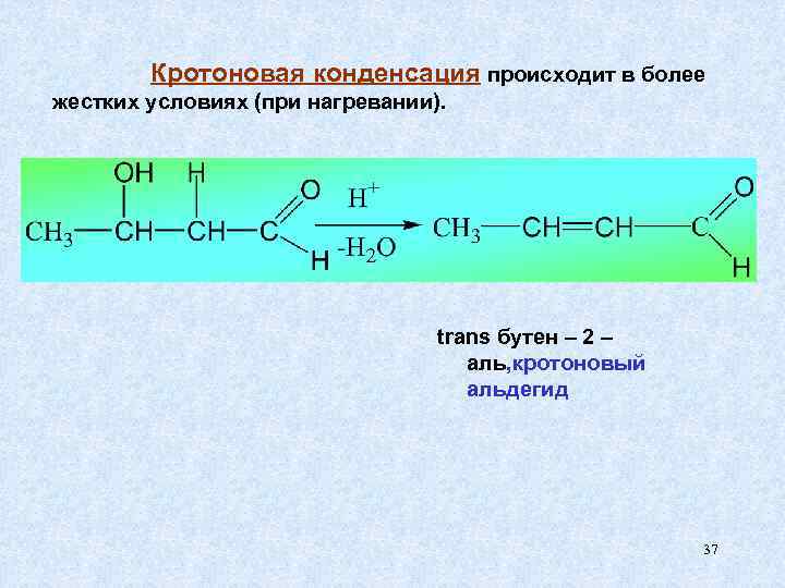 Кротоновая конденсация происходит в более жестких условиях (при нагревании). trans бутен – 2 –