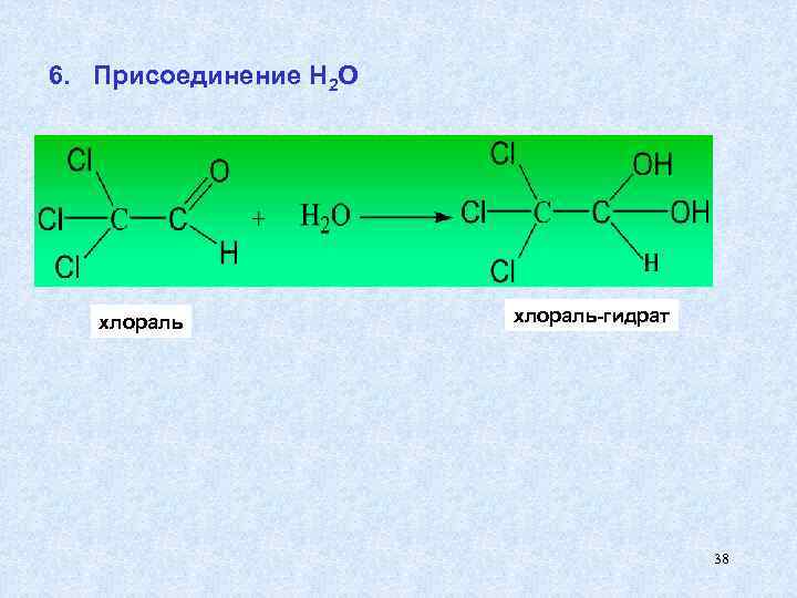 6. Присоединение Н 2 О хлораль-гидрат 38 