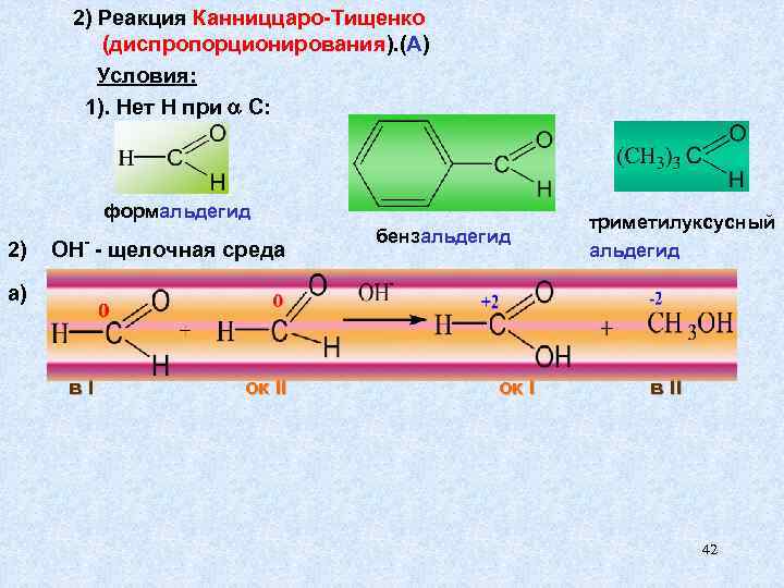 Реакция канниццаро