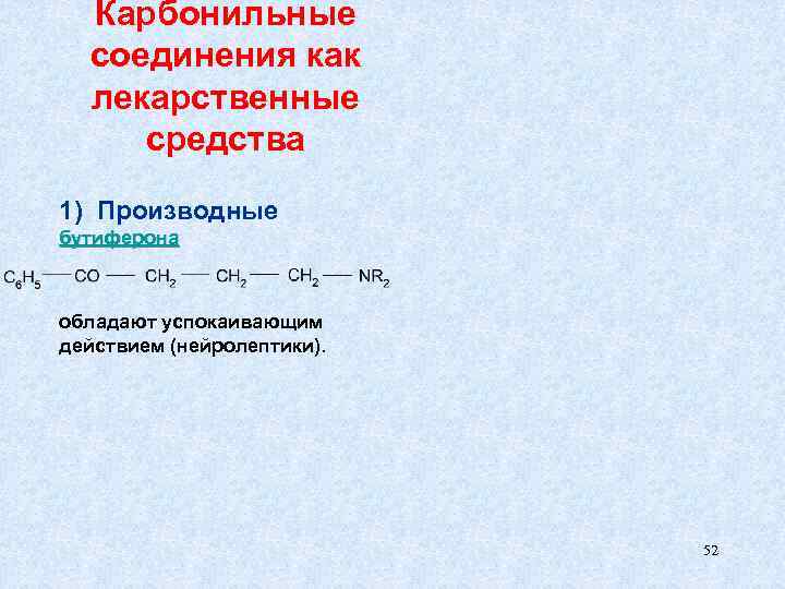 Карбонильные соединения как лекарственные средства 1) Производные бутиферона обладают успокаивающим действием (нейролептики). 52 