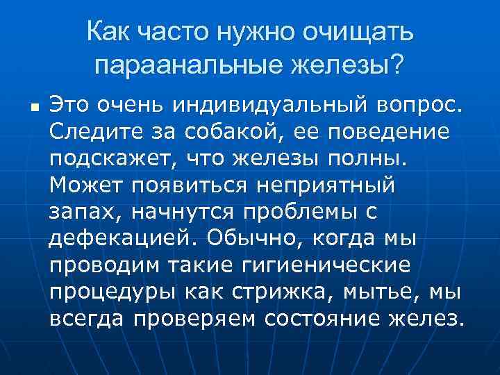  Как часто нужно очищать параанальные железы? n Это очень индивидуальный вопрос. Следите за