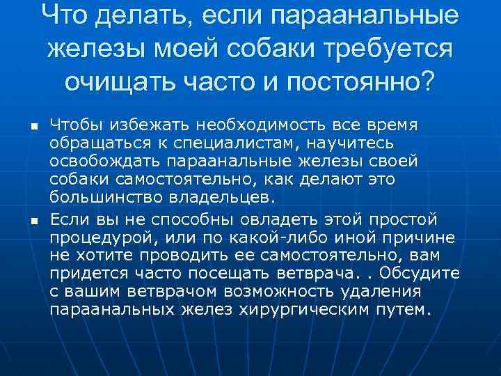  Что делать, если параанальные железы моей собаки требуется очищать часто и постоянно? n