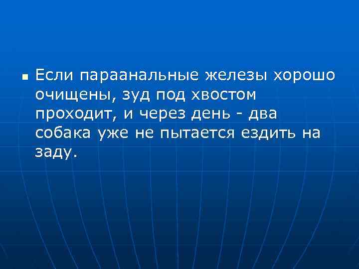 n Если параанальные железы хорошо очищены, зуд под хвостом проходит, и через день -