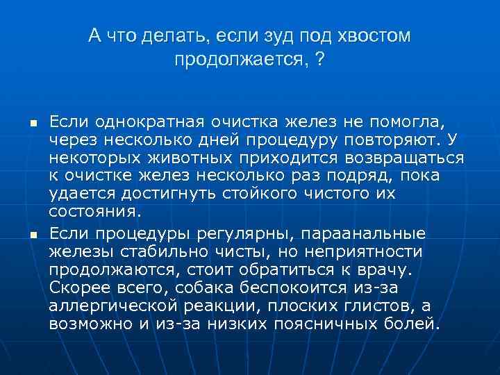  А что делать, если зуд под хвостом продолжается, ? n Если однократная очистка