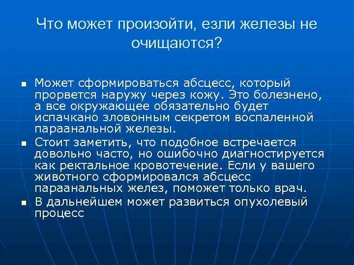  Что может произойти, езли железы не очищаются? n Может сформироваться абсцесс, который прорвется