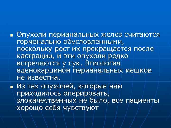 n Опухоли перианальных желез считаются гормонально обусловленными, поскольку рост их прекращается после кастрации, и