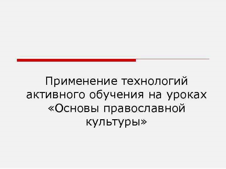 Применение технологий активного обучения на уроках «Основы православной культуры» 