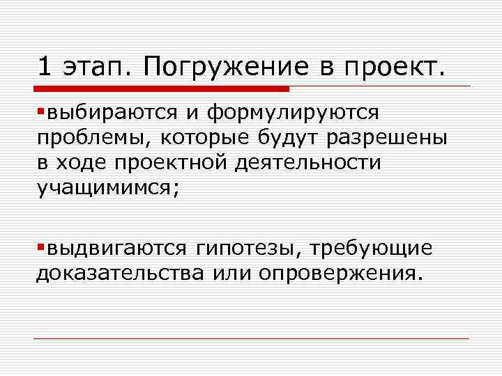 1 этап. Погружение в проект. §выбираются и формулируются проблемы, которые будут разрешены в ходе