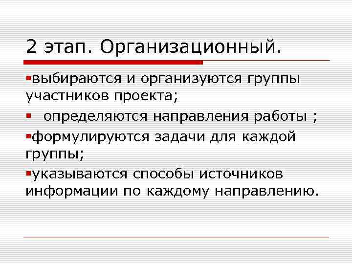 2 этап. Организационный. §выбираются и организуются группы участников проекта; § определяются направления работы ;