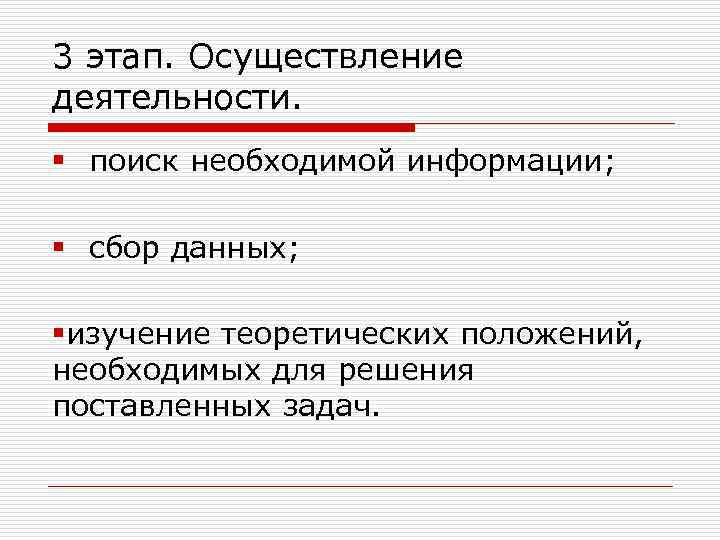 3 этап. Осуществление деятельности. § поиск необходимой информации; § сбор данных; §изучение теоретических положений,