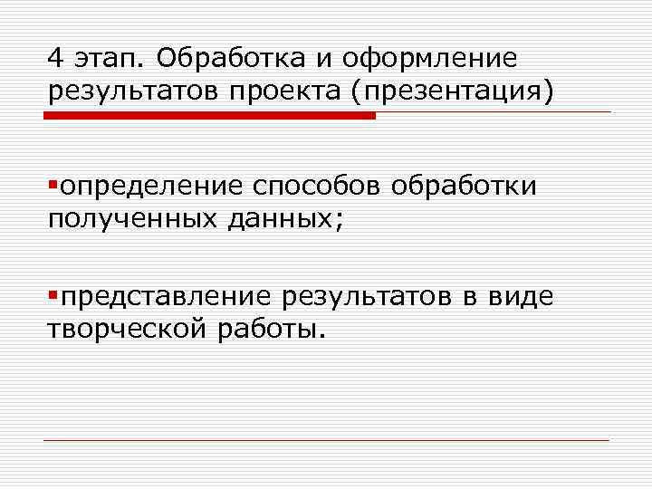 4 этап. Обработка и оформление результатов проекта (презентация) §определение способов обработки полученных данных; §представление