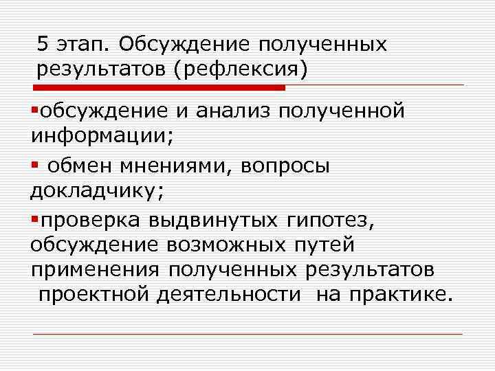 5 этап. Обсуждение полученных результатов (рефлексия) §обсуждение и анализ полученной информации; § обмен мнениями,
