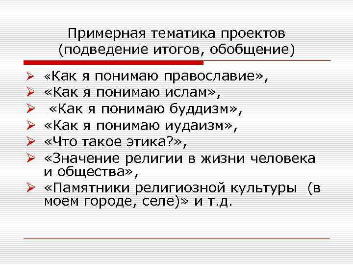 Примерная тематика проектов (подведение итогов, обобщение) Ø «Как я понимаю православие» , «Как я