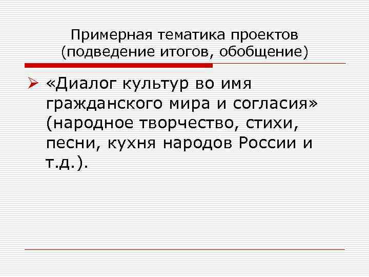 Примерная тематика проектов (подведение итогов, обобщение) Ø «Диалог культур во имя гражданского мира и