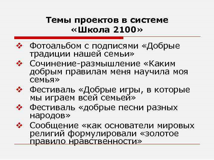 Темы проектов в системе «Школа 2100» v Фотоальбом с подписями «Добрые традиции нашей семьи»
