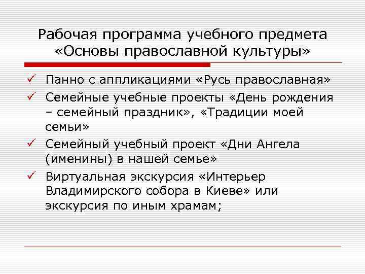 Рабочая программа учебного предмета «Основы православной культуры» ü Панно с аппликациями «Русь православная» ü