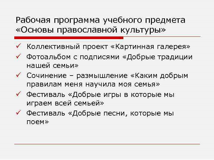 Рабочая программа учебного предмета «Основы православной культуры» ü Коллективный проект «Картинная галерея» ü Фотоальбом