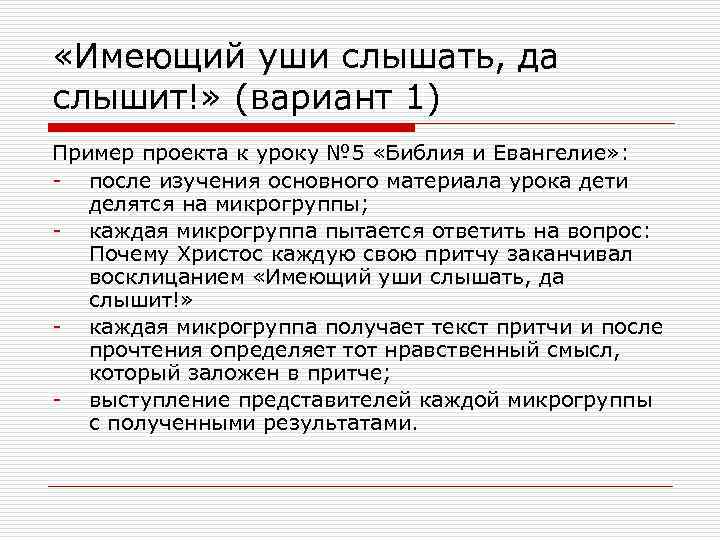  «Имеющий уши слышать, да слышит!» (вариант 1) Пример проекта к уроку № 5