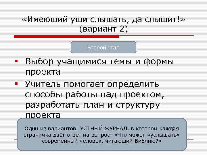  «Имеющий уши слышать, да слышит!» (вариант 2) Второй этап § Выбор учащимися темы