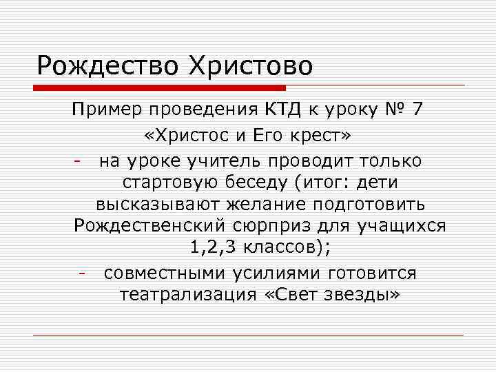 Рождество Христово Пример проведения КТД к уроку № 7 «Христос и Его крест» -