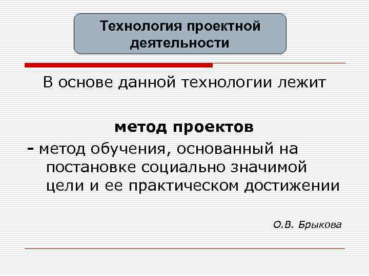 Технология проектной деятельности В основе данной технологии лежит метод проектов - метод обучения, основанный