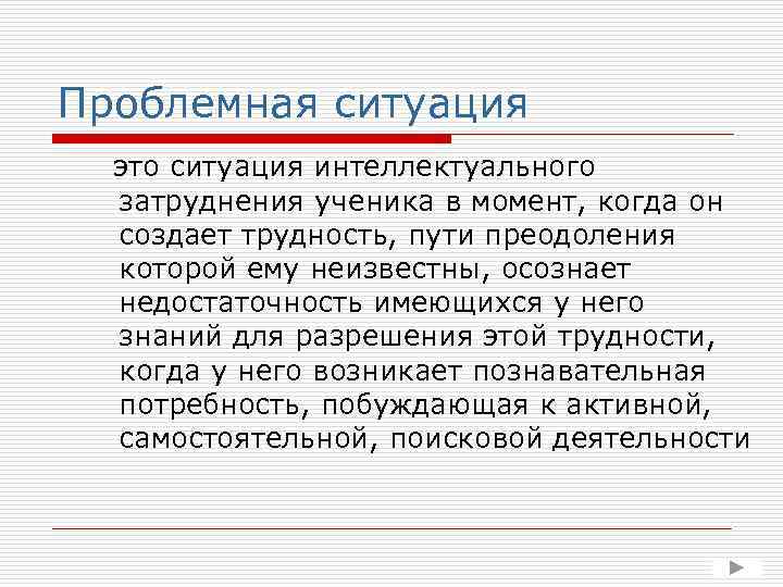 Проблемная ситуация это ситуация интеллектуального затруднения ученика в момент, когда он создает трудность, пути