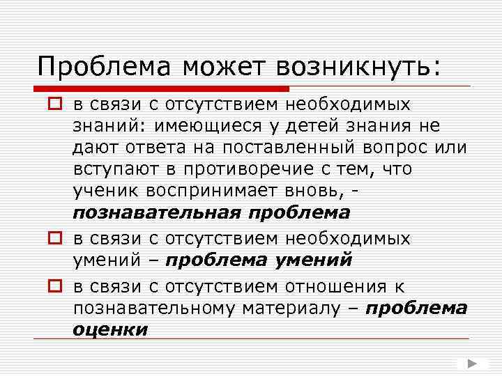Проблема может возникнуть: o в связи с отсутствием необходимых знаний: имеющиеся у детей знания
