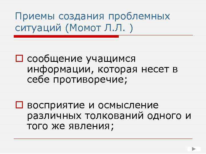 Приемы создания проблемных ситуаций (Момот Л. Л. ) o сообщение учащимся информации, которая несет