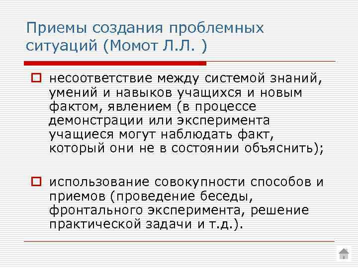 Приемы создания проблемных ситуаций (Момот Л. Л. ) o несоответствие между системой знаний, умений